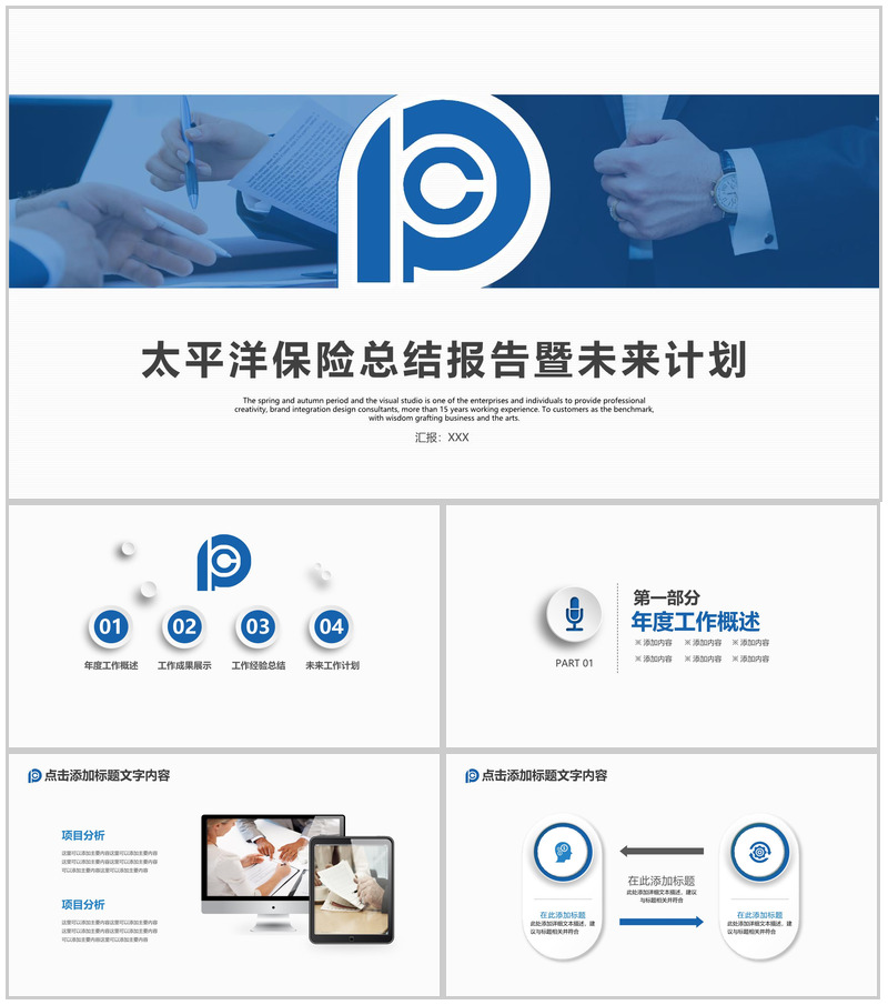 太平洋保险公司工作总结报告计划汇报PPT模板
