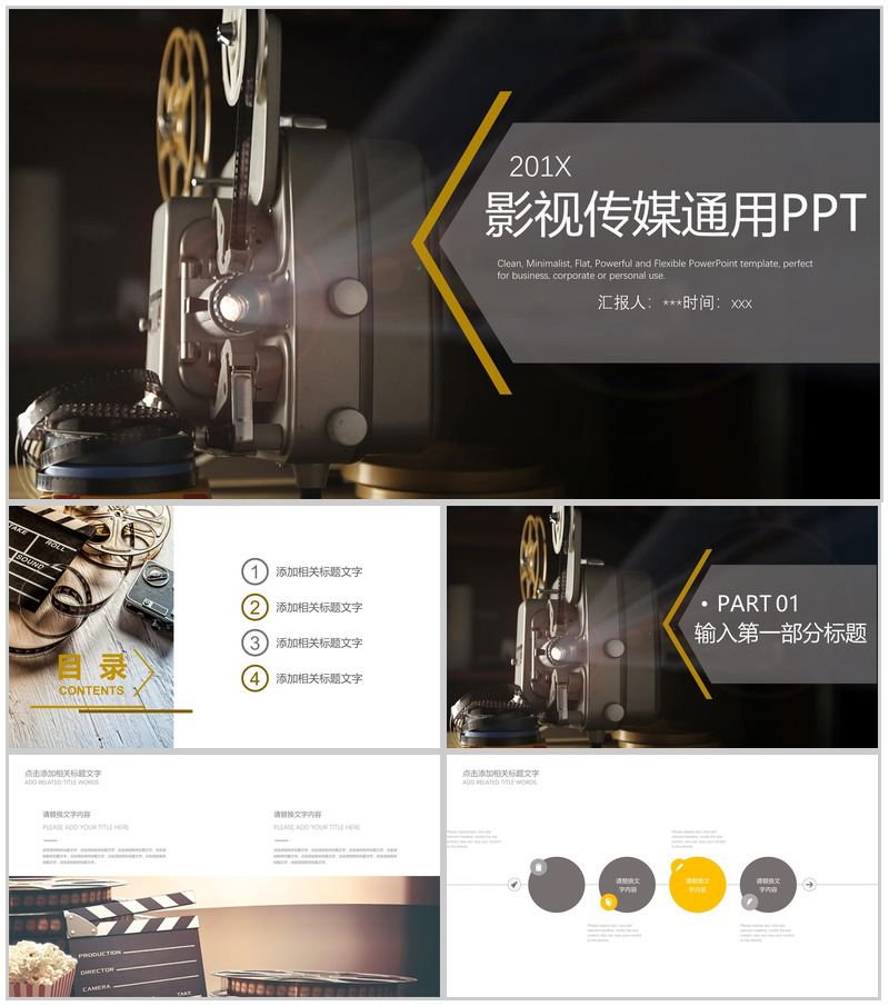 通用201X影视传媒行业年终报告PPT模板