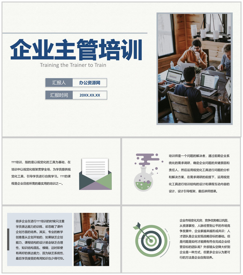 团队TTT国际企业主管公关活动培训心得体会PPT模板
