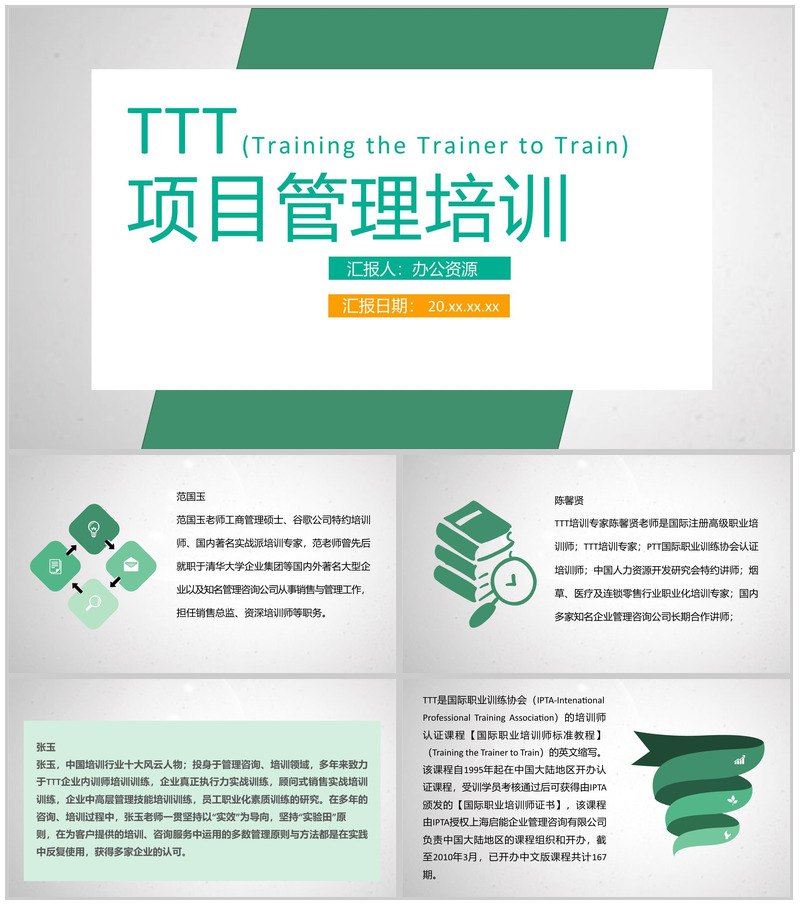 团队部门TTT项目公司管理培训课程方案PPT模板