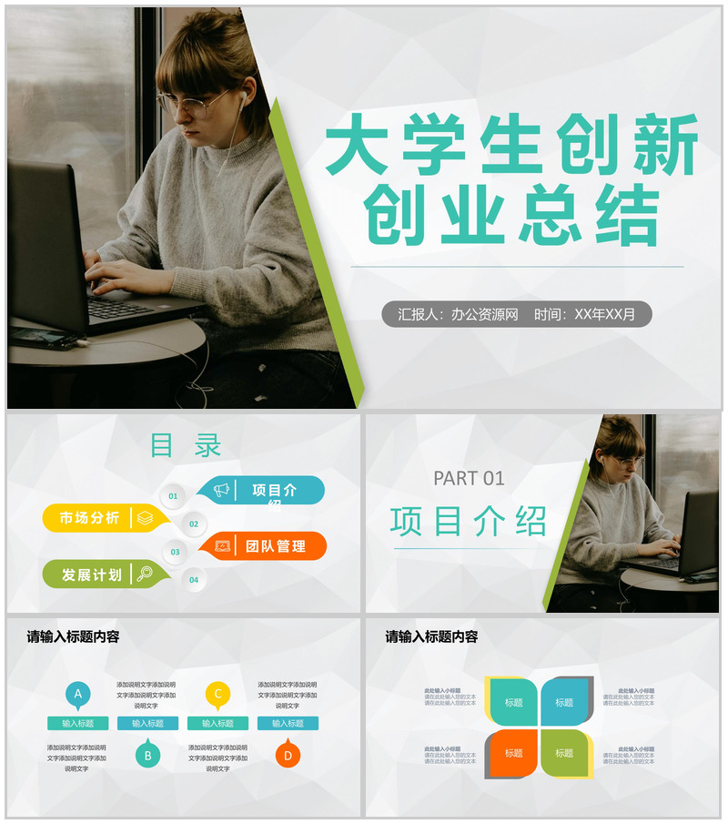 团队合作创业比赛大学生创新创业活动成绩总结汇报PPT模板