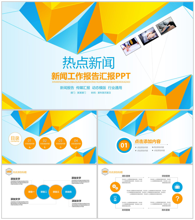微立体热点新闻新闻工作报告PPT模板