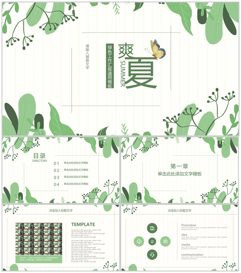夏季清爽绿色工作汇报通用PPT模板