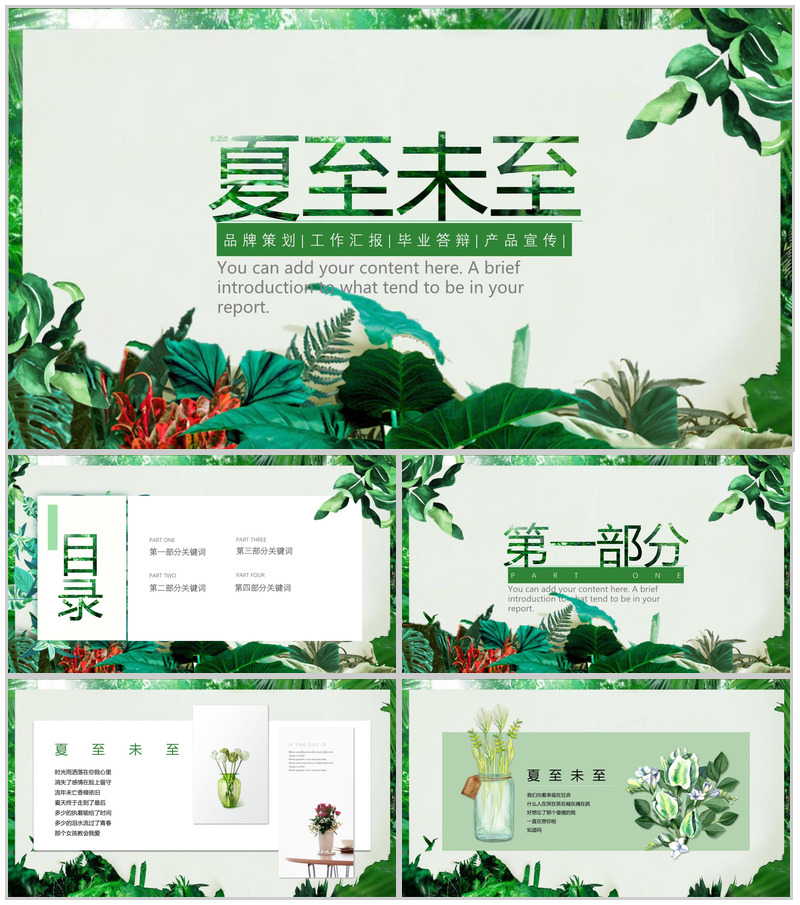 夏至未至主题策划答辩汇报PPT模板