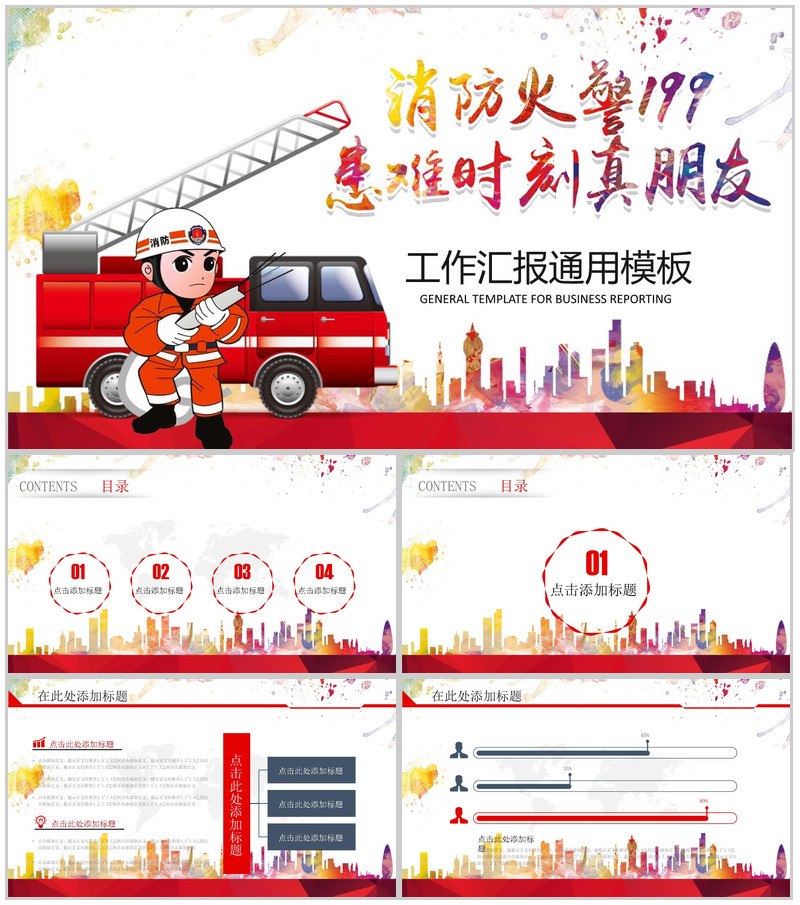 消防火警199工作汇报通用PPT模板