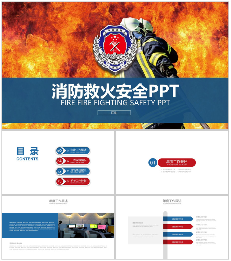 消防救火安全工作会议报告PPT模板
