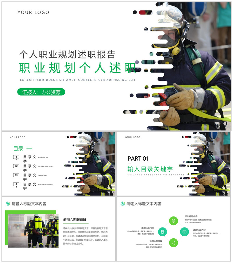 消防员职业规划个人述职PPT模板