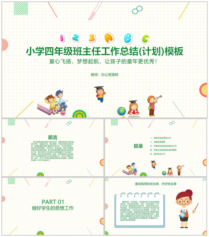 小学四年级班主任工作总结(计划)通用PPT模板