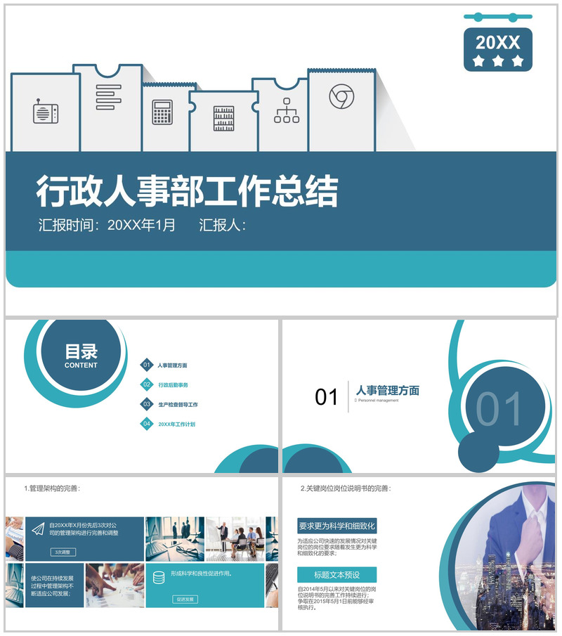 行政人事部工作总结年度汇报PPT模板