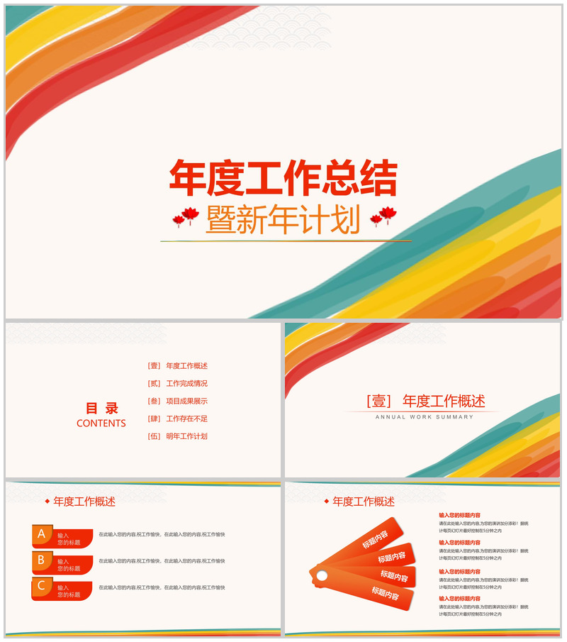 炫彩简洁年度工作总结暨新年计划PPT模板