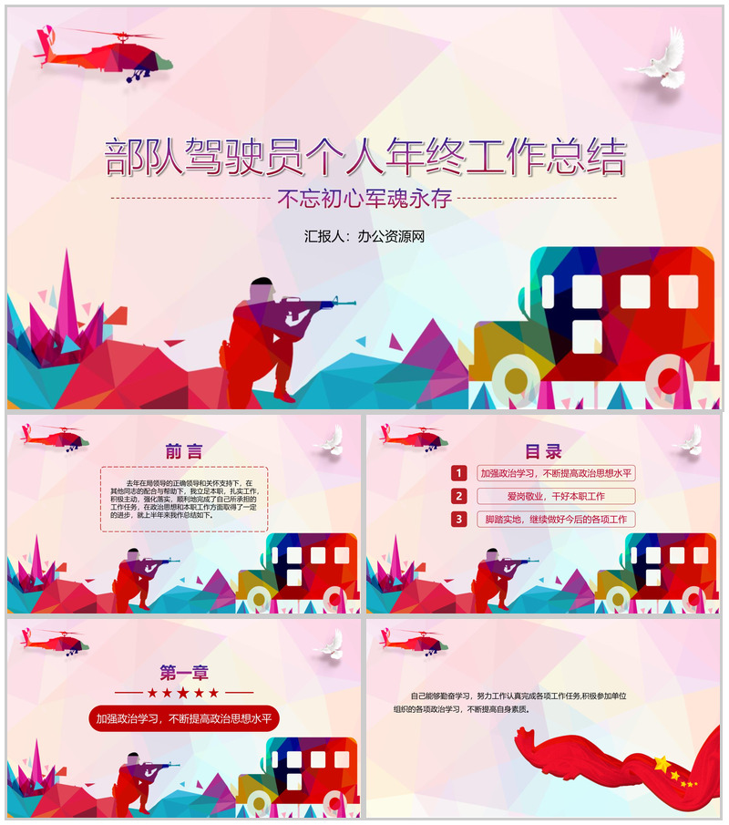 炫彩简约风格部队驾驶员个人年终总结PPT模板