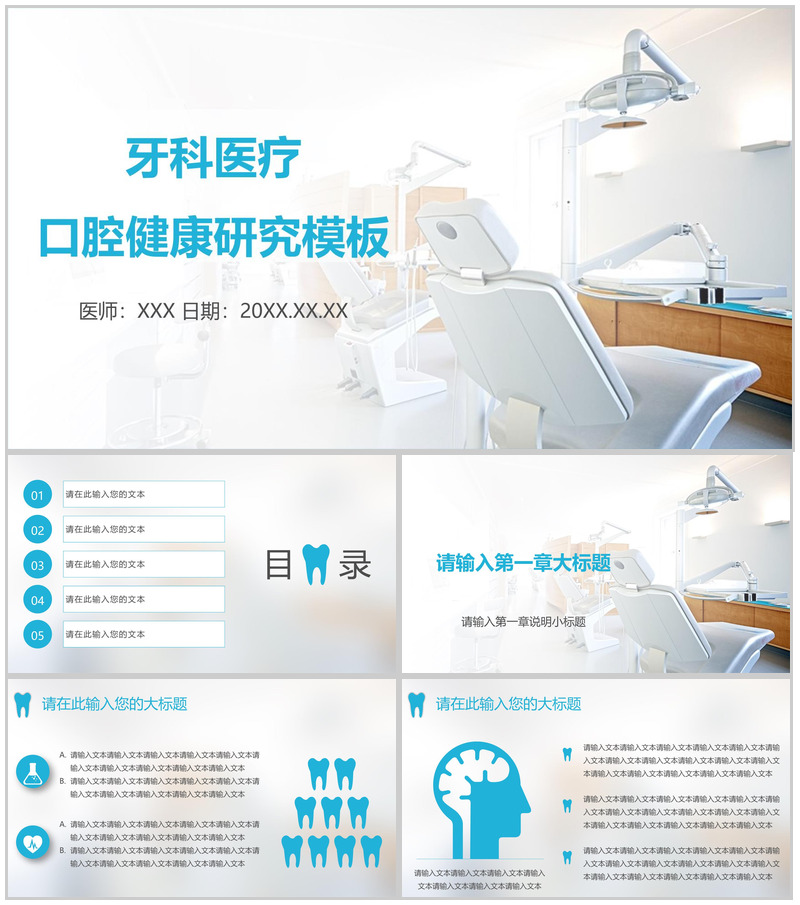 牙科医疗口腔健康研究PPT模板