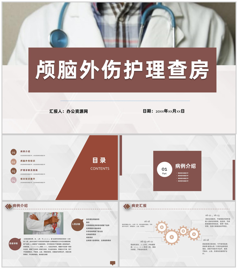 医疗医学颅脑外伤护理查房工作汇报PPT模板