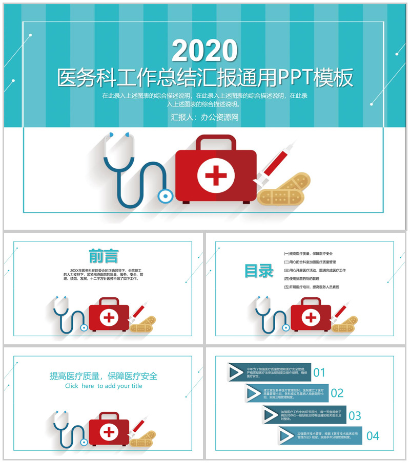 医务科工作总结汇报通用PPT模板