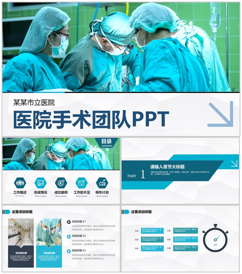 医院介绍医院手术团队PPT模板