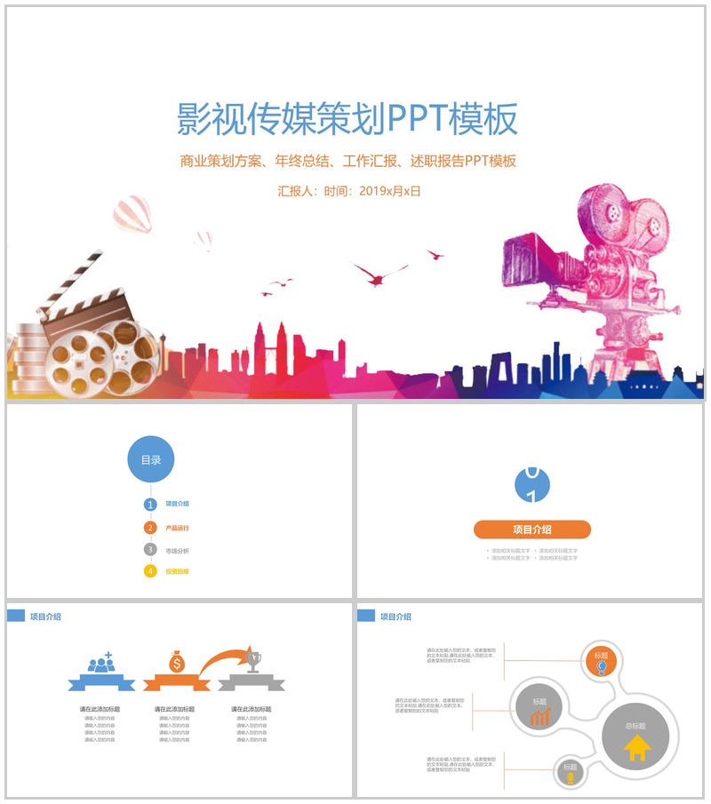 影视传媒策划方案工作汇报PPT模板