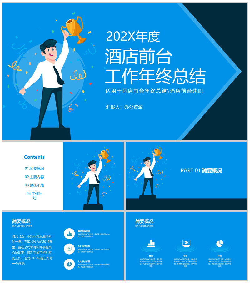 优秀酒店前台个人工作总结年终述职报告PPT模板