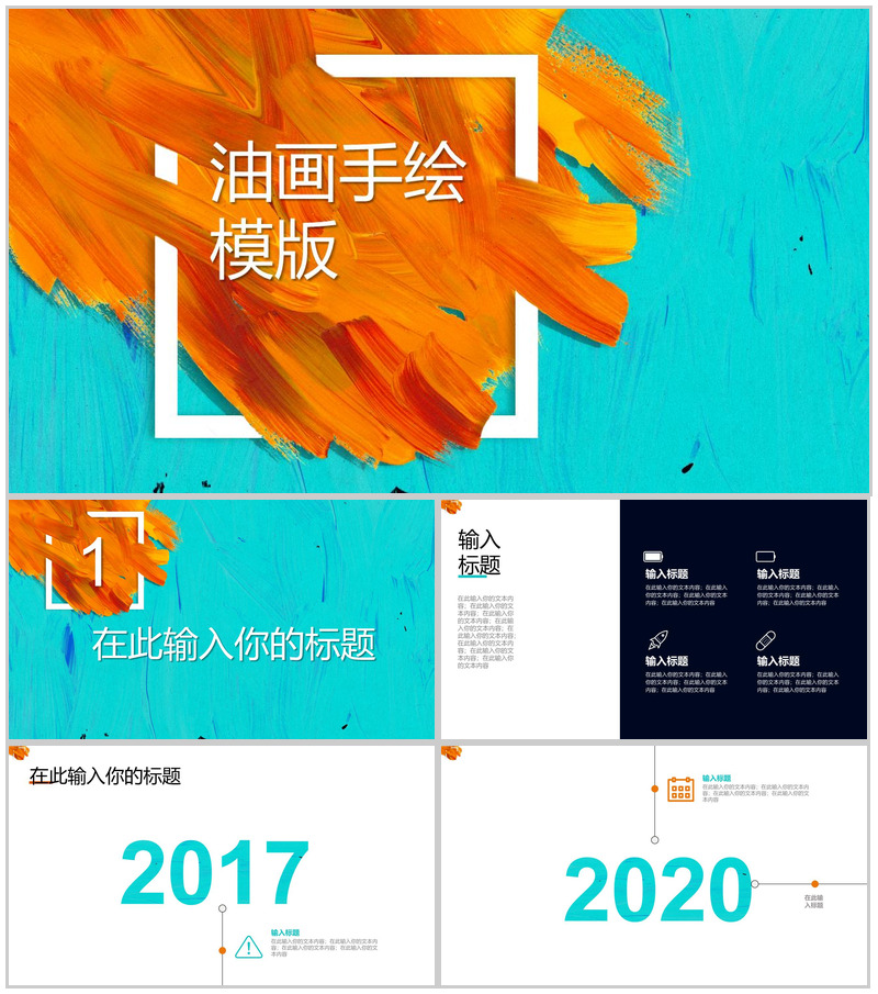 油画手绘商务通用工作汇报PPT模板