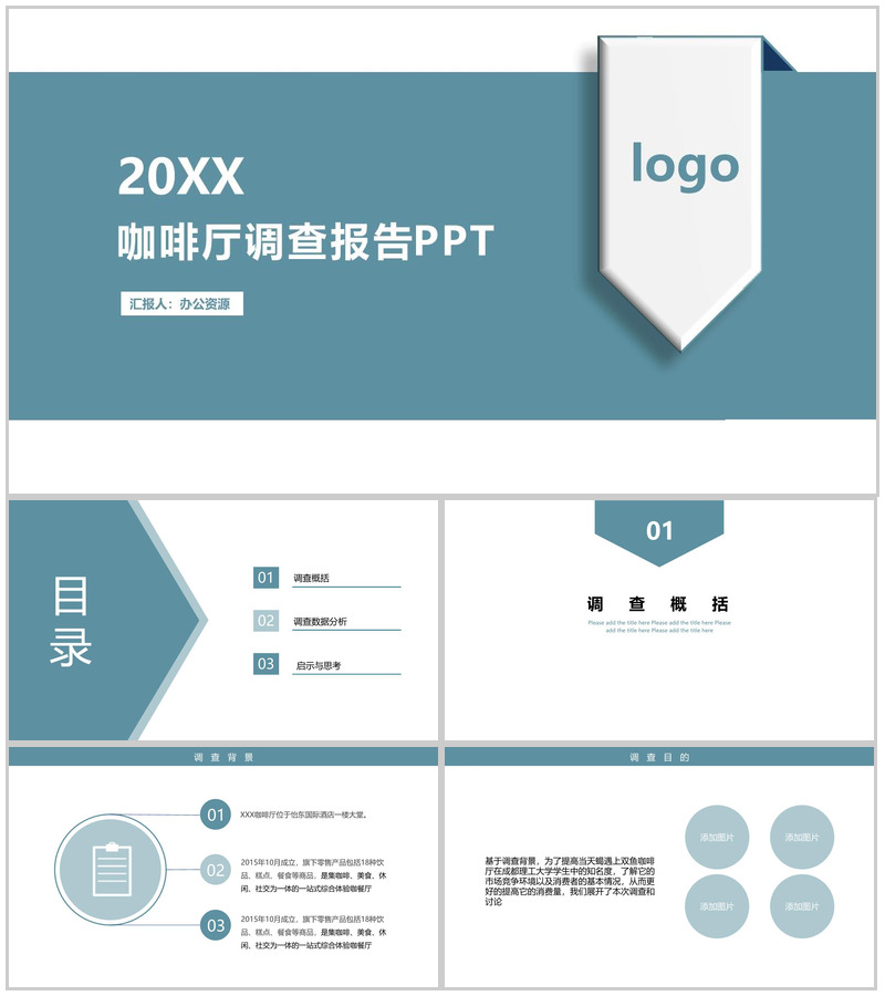 有品位更懂品味！XX咖啡店创业市场调查报告PPT模板
