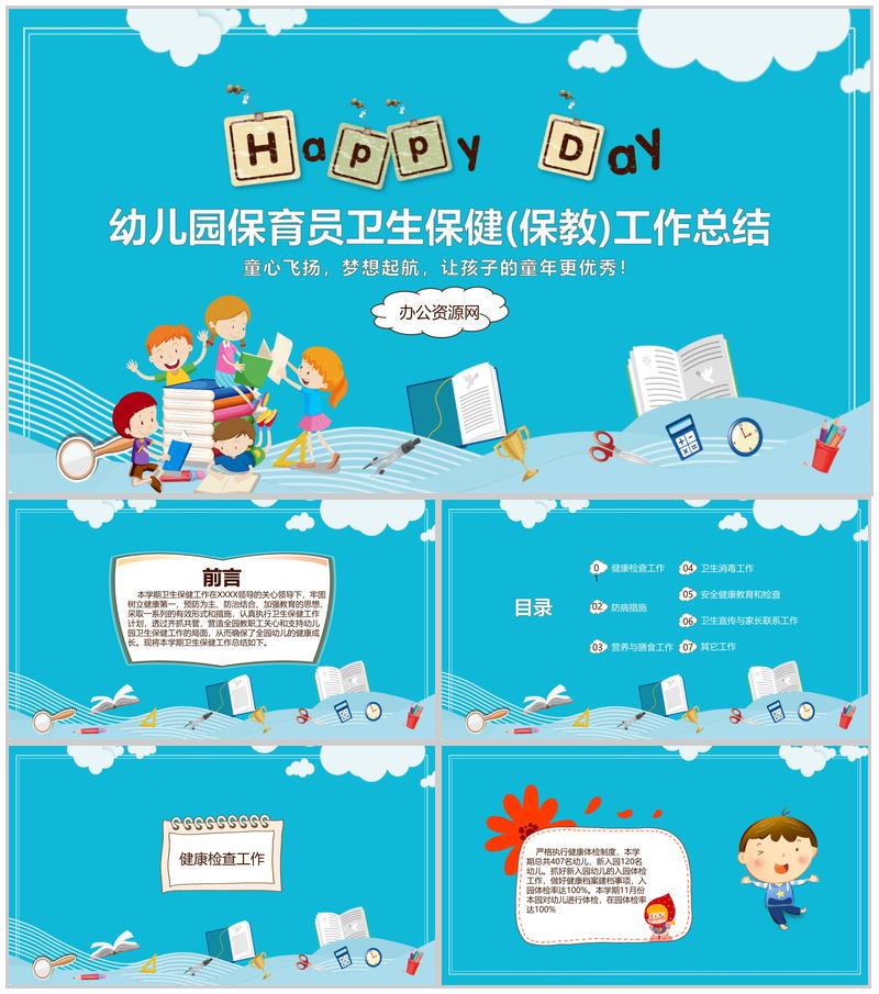 幼儿园保育员卫生保健(保教)工作总结汇报通用PPT模板