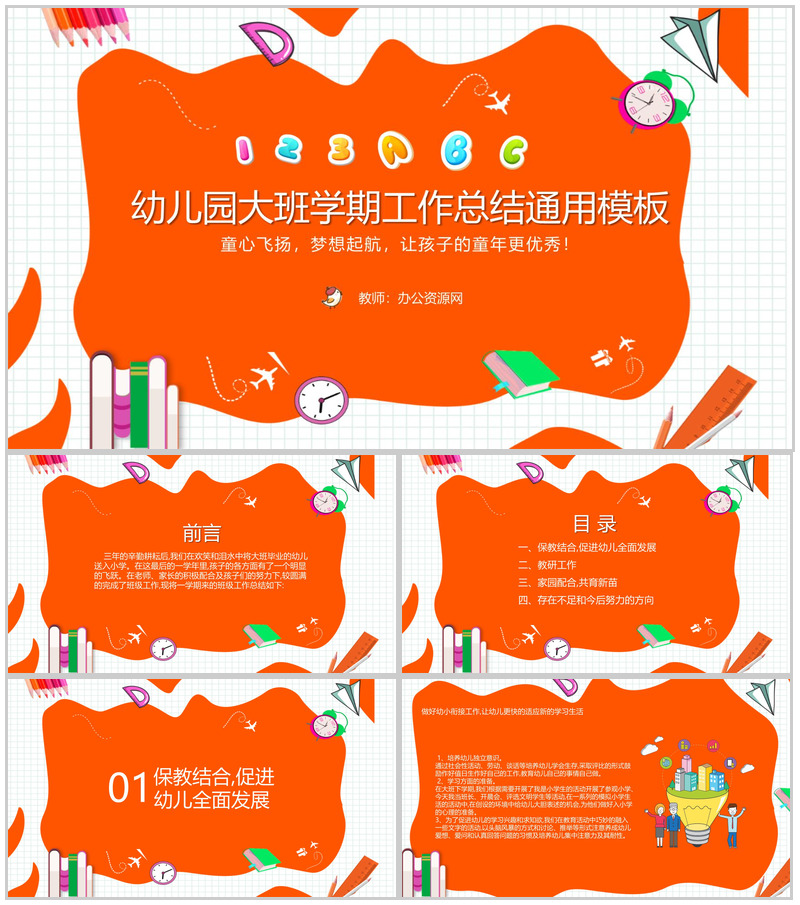 幼儿园大班学期工作总结通用PPT模板