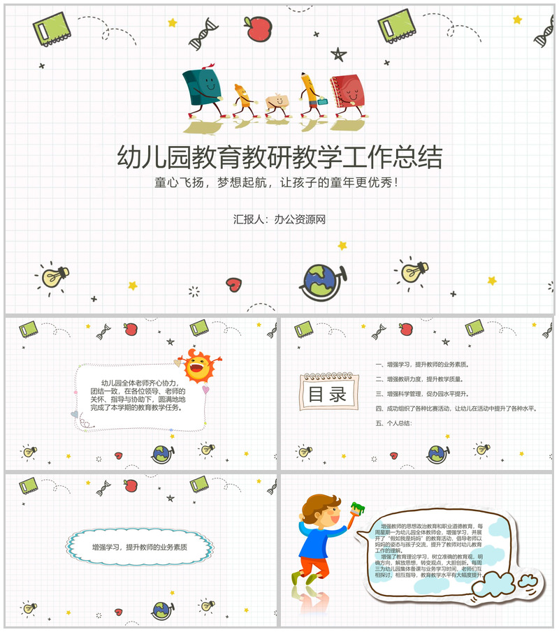 幼儿园教育(教研)教学工作总结通用PPT模板