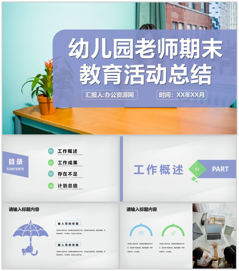 幼儿园年度教学汇报老师期末教育活动计划总结PPT模板