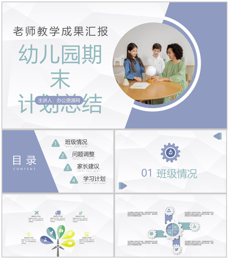 幼儿园小学老师期末工作总结及新学期教育工作计划汇报主题班会PPT模板