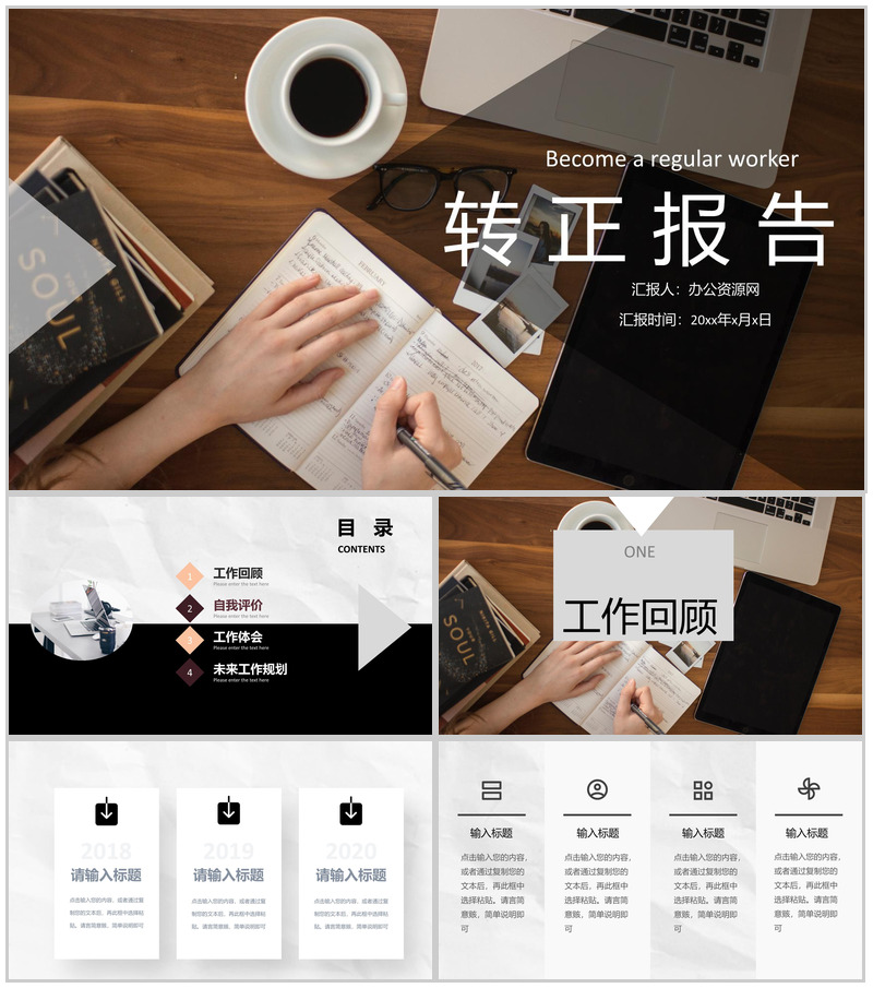 员工转正自述简短述职工作总结报告申请报告通用PPT模板
