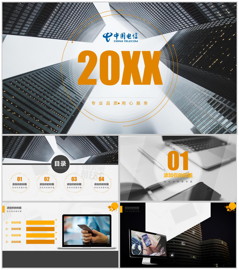 中国电信20XX工作总结汇报PPT模板