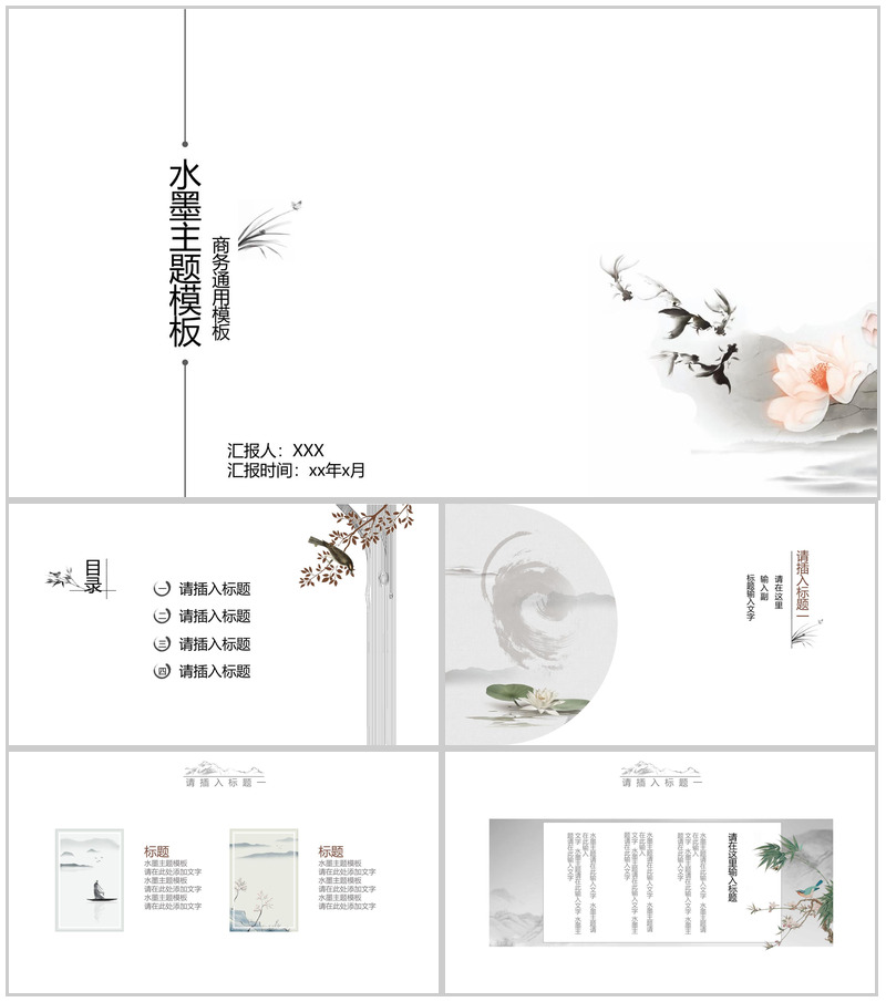 中国风水墨简约工作总结PPT模板