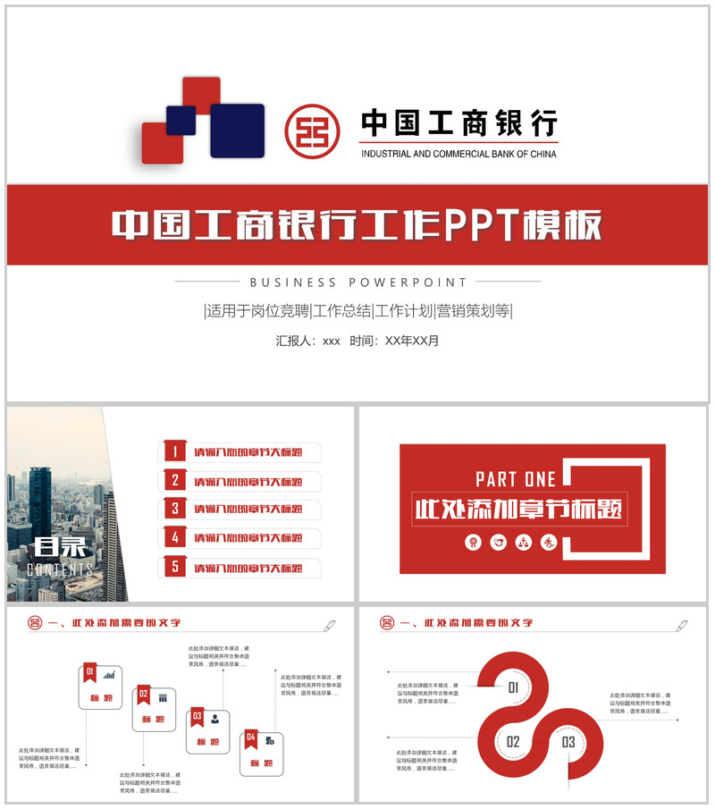 中国工商银行工作PPT模板