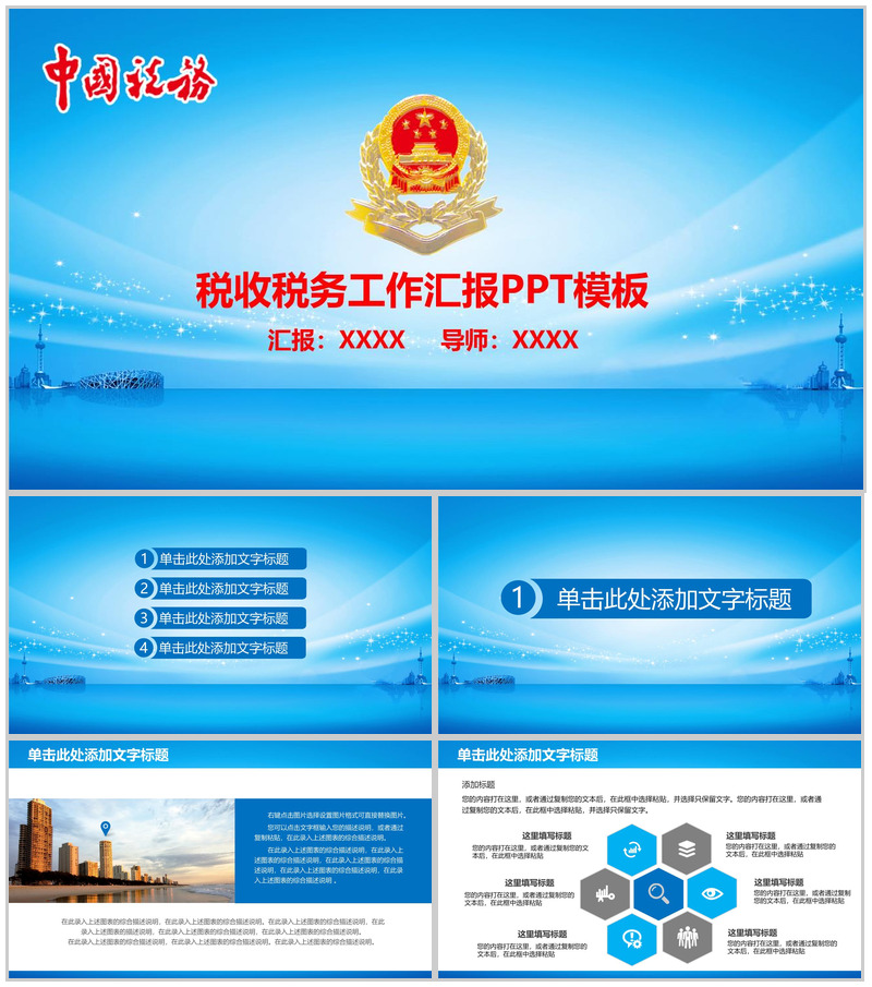 中国税务税收工作汇报PPT模板