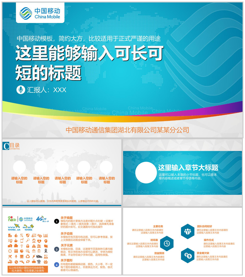 中国移动通信集团工作汇报PPT模板