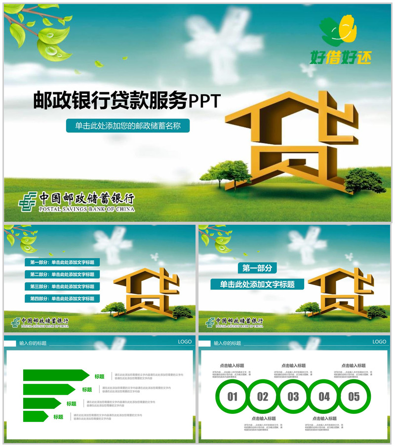 中国邮政储蓄银行邮政银行贷款服务PPT模板