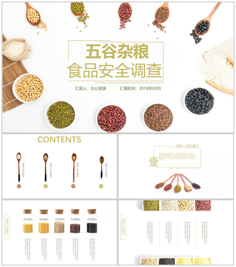 中式简约五谷杂粮食品安全调查汇报PPT模板