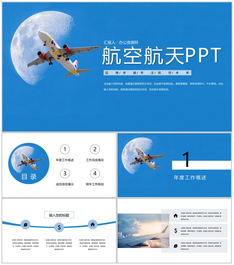 卓越未来航空运输工作规划蓝色PPT模板