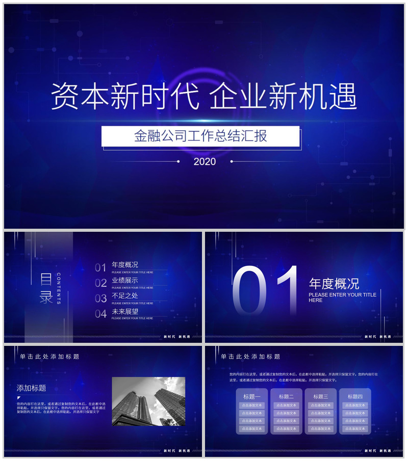 资本新时代企业新机遇金融公司工作总结汇报PPT