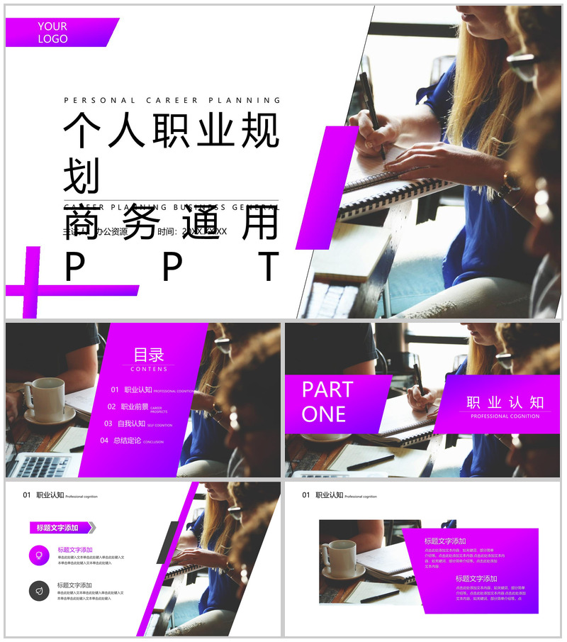 紫色个人职业规划通用PPT模板