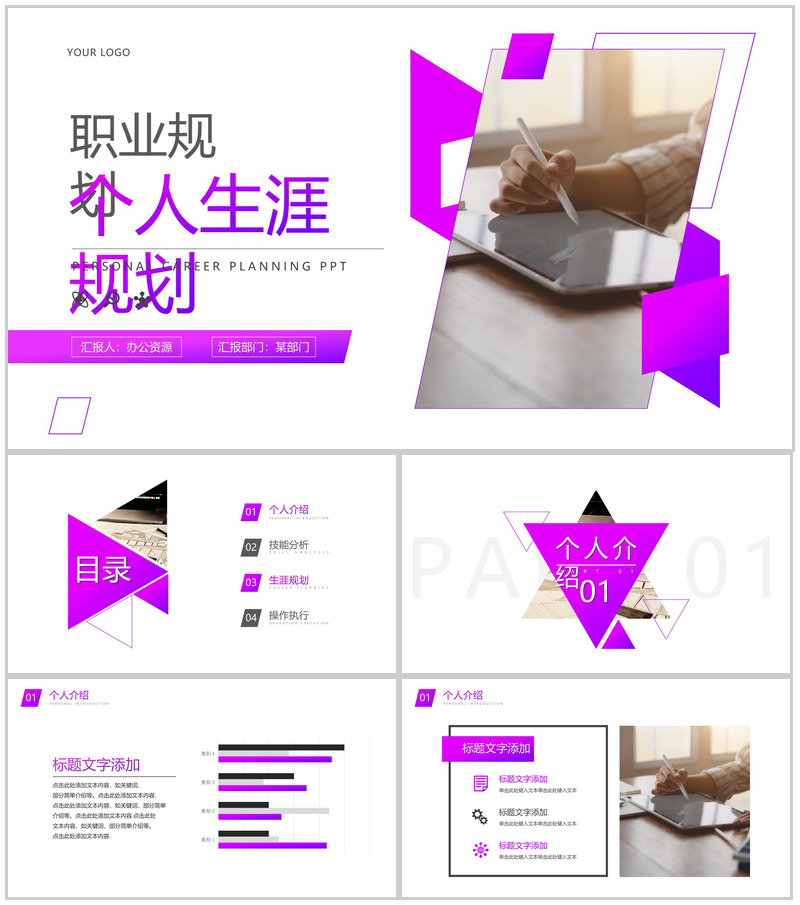 紫色个人职业生涯规划PPT模板