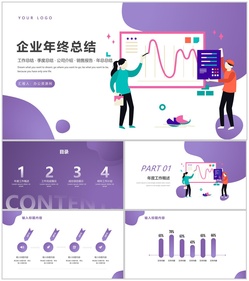 紫色简约设计风格企业年终工作总结年中总结汇报PPT模板