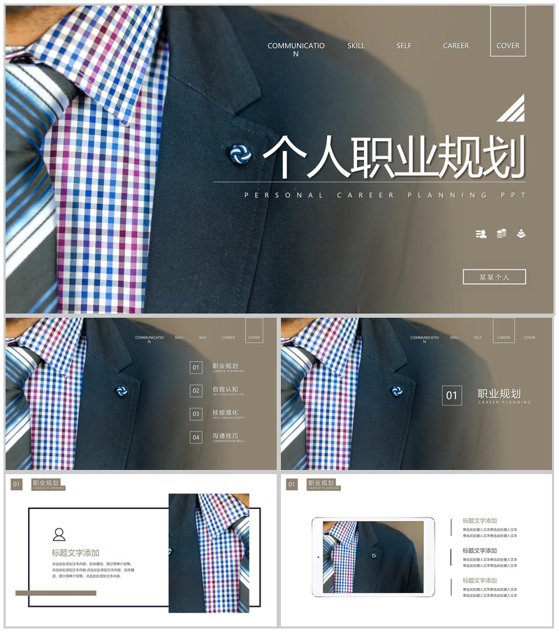 棕色个人职业规划PPT模板