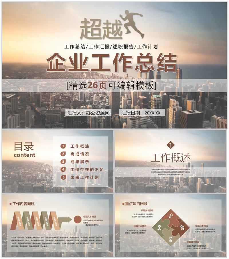 棕色简约商务大气超越工作总结计划汇报通用PPT模板