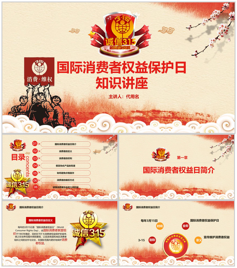 3.15国际消费者权益保护日知识讲座PPT模板