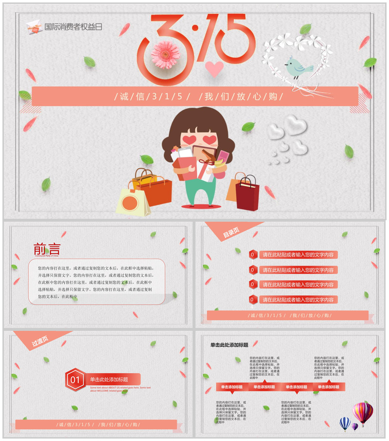 诚信315我们放心购国际消费者权益日PPT模板