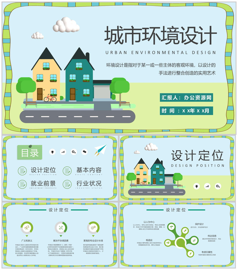 城市环境设计方案总结景观设计视觉传达效果研究汇报PPT模板