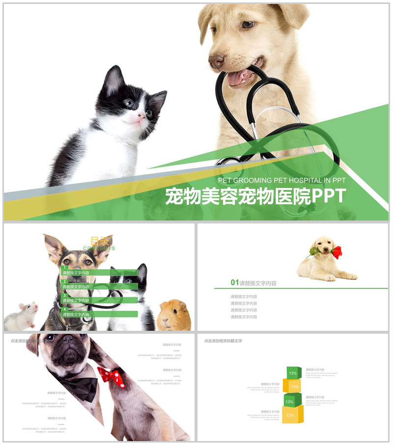宠物美容宠物医院PPT模板