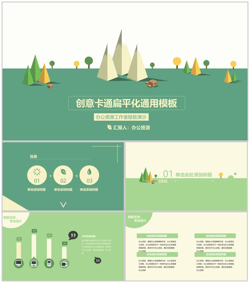 创意卡通商务扁平化通用PPT模板