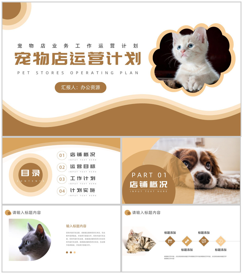 创意可爱卡通宠物店业务工作运营计划PPT模板
