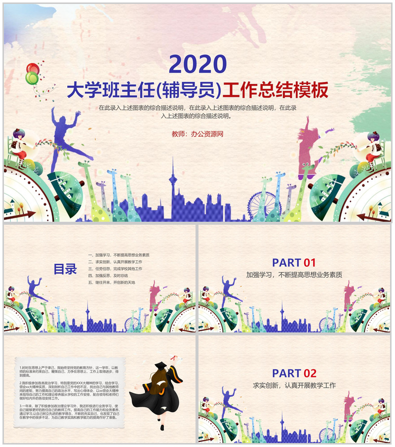 大学班主任(辅导员)工作总结PPT模板